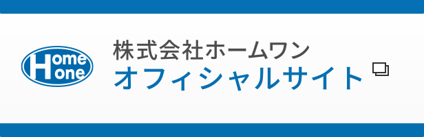 株式会社ホームワンオフィシャルサイト